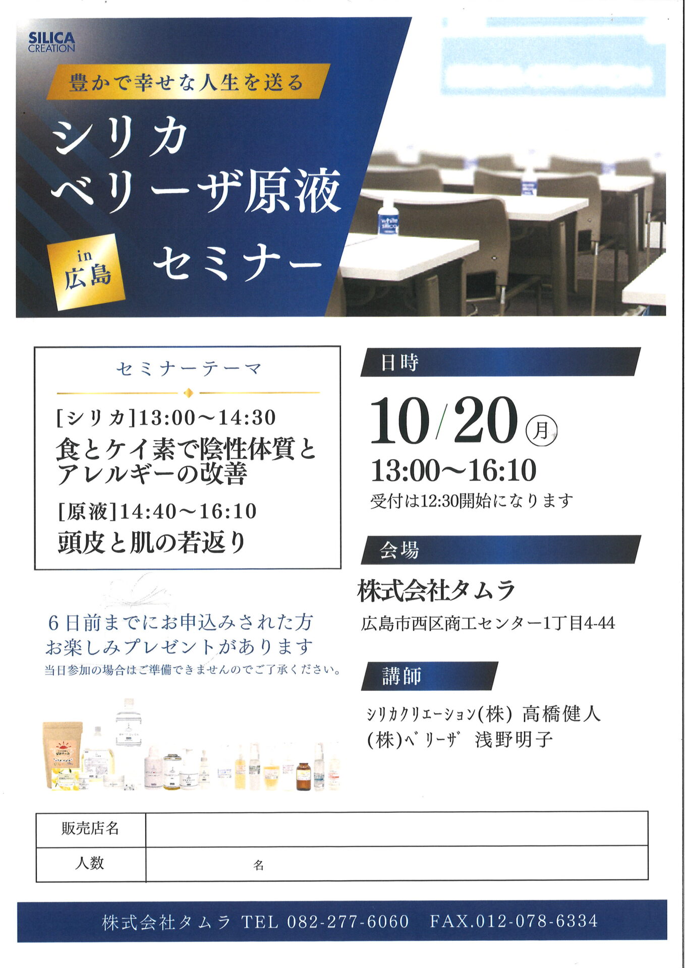 シリカ ベリーザ原液セミナー【in 広島】 @ 株式会社タムラ 2階